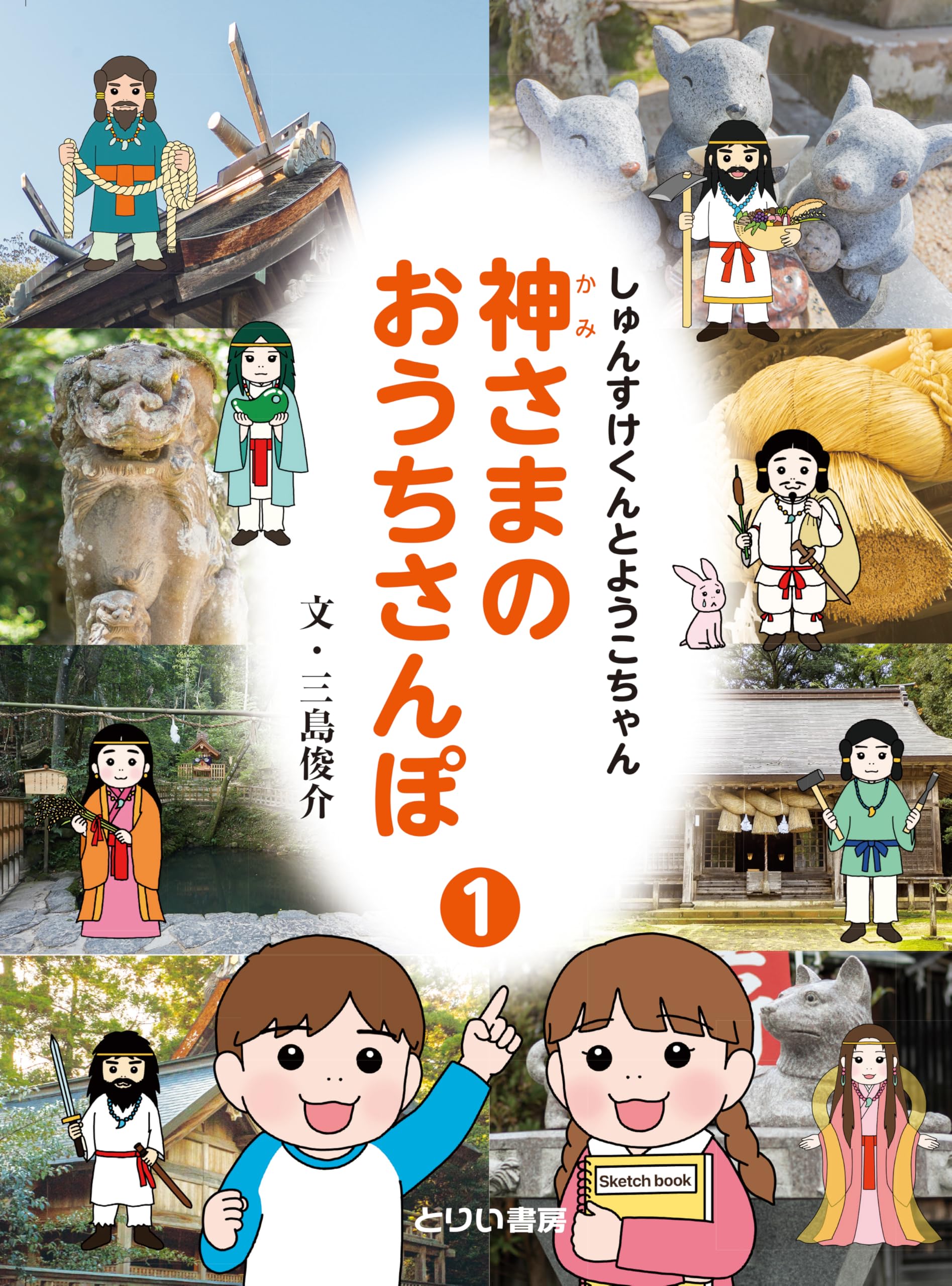 と*ゆ様 おじいちゃんの標本コレクション　3 神さまのおうちさんぽ① | 三島 俊介 |本 | 通販 | Amazon